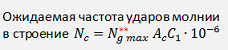 Ожидаемая частота ударов молнии