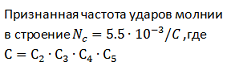 Признанная частота ударов молнии